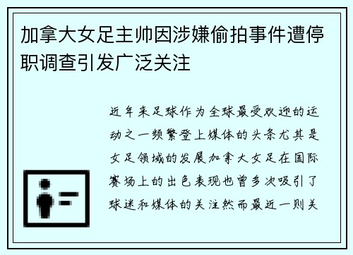 加拿大女足主帅因涉嫌偷拍事件遭停职调查引发广泛关注