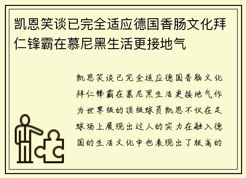 凯恩笑谈已完全适应德国香肠文化拜仁锋霸在慕尼黑生活更接地气