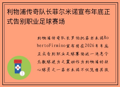 利物浦传奇队长菲尔米诺宣布年底正式告别职业足球赛场 利物浦传奇队长菲尔米诺宣布年底正式告别职业足球赛场