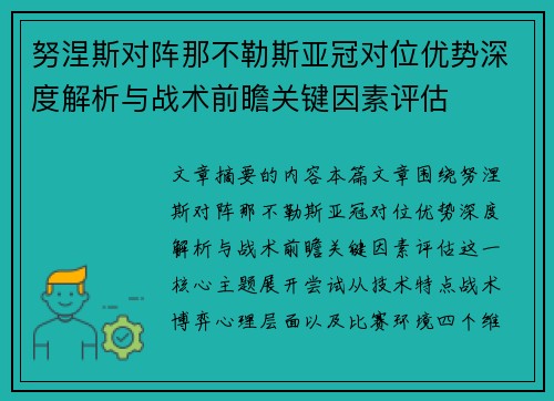 努涅斯对阵那不勒斯亚冠对位优势深度解析与战术前瞻关键因素评估