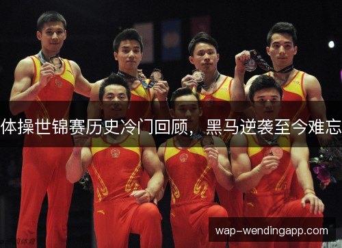 体操世锦赛历史冷门回顾,黑马逆袭至今难忘 体操世锦赛历史冷门回顾,黑马逆袭至今难忘
