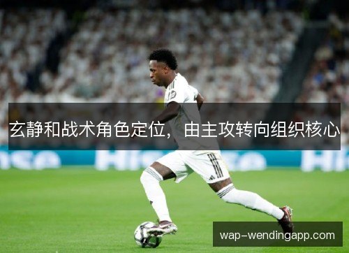 玄静和战术角色定位，由主攻转向组织核心