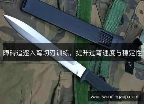 障碍追逐入弯切刃训练,提升过弯速度与稳定性 障碍追逐入弯切刃训练,提升过弯速度与稳定性