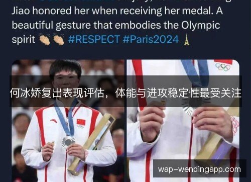何冰娇复出表现评估,体能与进攻稳定性最受关注 何冰娇复出表现评估,体能与进攻稳定性最受关注